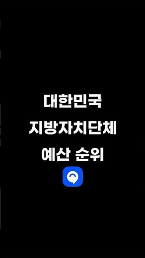 지방자치단체 예산 순위 총정리