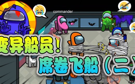 Among Us跳舞模式：超级剪刀的魔力！无人能抵挡！