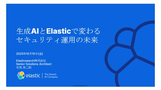 生成AIとElasticで変わるセキュリティ運用の未来