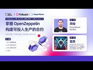 Office Hour 6｜掌握 OpenZeppelin：构建可投入生产的合约