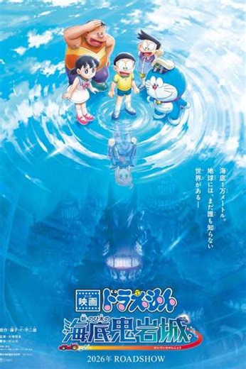 Doraemon the Movie: New Nobita and the Castle of the Undersea Devil - Movie