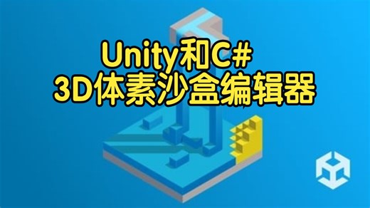 【国语】Unity和C#创建3D体素沙盒编辑器开发教程