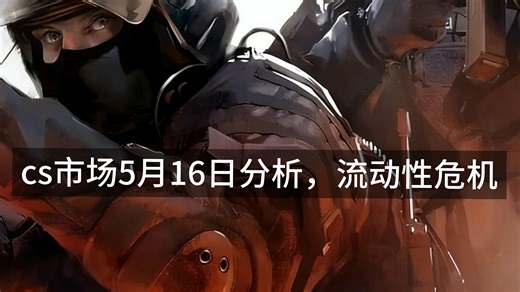 cs市场分析5月16日，警惕流动性带来的杀跌