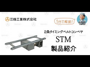 【三機工業】タイミングベルトコンベヤSTM