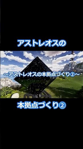 【ASA 公式PVE】アストレオスの本拠点づくり② #ark #arksurvivalascended #shorts #建築