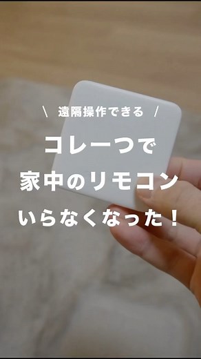 暮らしのライフハック on Instagram: "【これ一つでリモコン全ていらなくなった✨】 @haru_natsu_fufu さんの投稿をお借りしました❣️ @haru_natsu_fufu ← リモコンよく失くす人 ⁡ エアコンやテレビ、照明など部屋中にあるリモコンたち 数が多くて、かさばるし管理が大変、生活感も出ちゃう🥺 ⁡ 結構デメリットが多くて、今回リモコンを一括管理できる「switchbot」を導入しました！！ ⁡ これが最高すぎました☺️ ⁡ 外出先でも操作できるから家に着く前について暖かくしておいたり、 消し忘れても外から消せる💡 switchbot ¥3980 楽天ROOMの一番上に入れておきました！ ⁡ ------------------------- ⁡ ご覧いただきありがとうございます！！ いつもいいね、コメントいただけて嬉しい限りです！ ⁡ ▷はる＆なつ | 共働き夫婦の夫の方 スマートで快適な暮らしを目指して発信中 1LDK 二人暮らし #結婚生活 #おしゃれな暮らし ⁡ この投稿がいいなと思ったらフォローいいねお願いします！ ▷@haru_nats