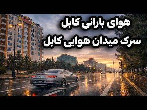 دیدار و گزارش ویژه از سرک میدان هوایی کابل در هوای زیبایی بارانی کابل