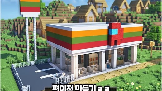 ⛏️Minecraft 教程 🛒如何建造便利商店🌳