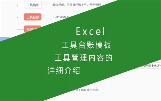 Excel工具台账模板，工具管理内容的详细介绍_哔哩哔哩_bilibili