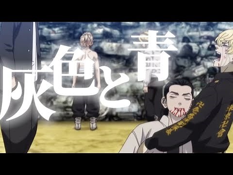 【MAD】東京リベンジャーズ×灰色と青