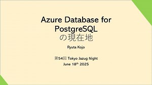 Azure Database for PostgreSQL の現在地