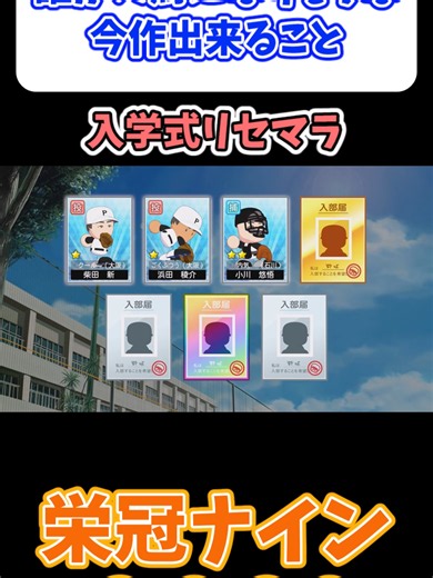 栄冠ナイン 入学式リセマラ 方法とコツ｜パワプロ2026