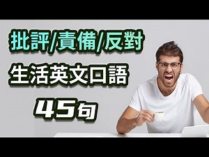 批评/责备/反对英文口语45句 轻松掌握超实用生活英语表达
