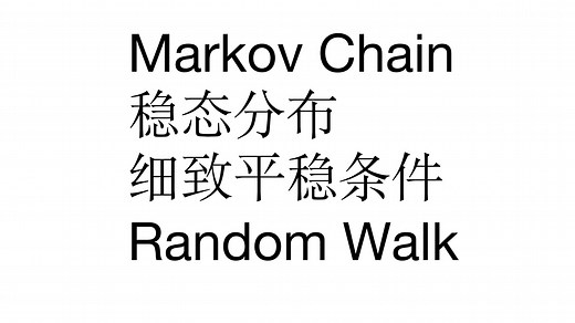 [蒙特卡洛方法] 06 马尔可夫链（Markov Chain）与稳态分布和细致平稳条件（detailed balance）