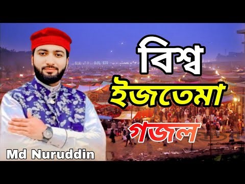 বিশ্ব ইজতেমা সেরা নতুন গজল 2026 | Md Nuruddin Gojol | new Bengali Gojol | Bangla ghazale