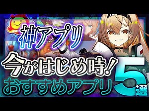 【おすすめスマホゲーム】 今がはじめ時！本当に面白いアプリゲーム5選【無料 新作 ゲーム リバリバ 炎炎ノ消防隊】