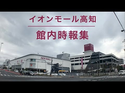 【最終完全版】イオンモール高知 館内時報集&おまけ付き