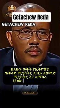 Getachew Reda Interview #getachewreda #abiyahmed #ጌታቸውረዳ #ethiopiannews