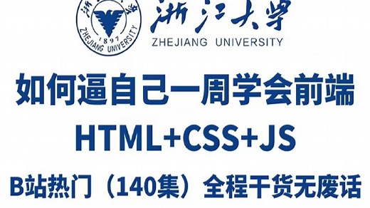 【html5 css3 js】web前端开发零基础入门全套教程，学完就业，小白信手拈来，拿走不谢，允许白嫖_web基础_web入门_web前端开发学习路