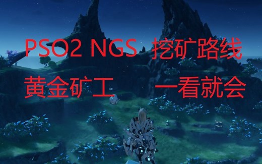 【PSO2 NGS】全站第一挖矿教程（？）手把手教你怎么挖矿，塔塔露看完都自己从艾欧泽亚过来挖了