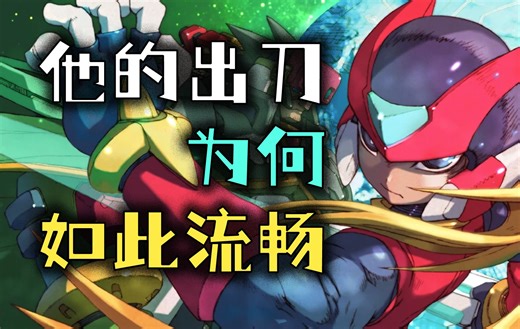 【往昔神作】 一骑绝尘20年 【游戏味觉系列】洛克人Zero操作感丝般顺滑的秘密