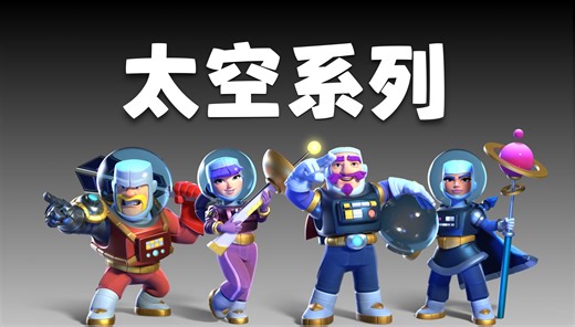 太空幻境场景居然自带剧情！太空系列皮肤特效展示【部落冲突】
