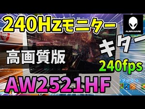 【高画質版】ゲーミングモニターレビュー！エイリアンウェアの240Hz 試したった！！【フォートナイト】