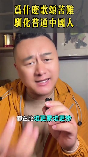 10、为什么歌颂苦难？驯化普通中国人！
