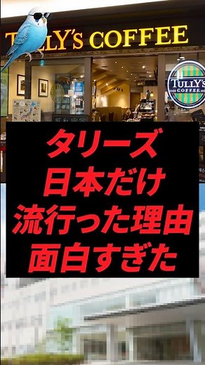タリーズ、日本だけ流行った理由が面白すぎた
