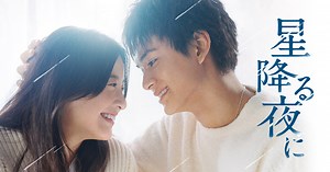 星降る夜に｜テレビ朝日