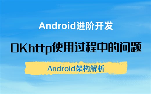 【Android进阶】Android架构解析：OKhttp使用过程中的问题