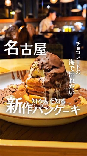 【東海3県限定】うっとり旅スタグラム on Instagram: "皆さんこんにちは！@uttori.tabistagram です✨ 今日は、名駅エリアでふわっと幸せになれるカフェ時間をご紹介します🥞🤍 🍰 panel cafe 名古屋駅前店 ここで味わえるパンケーキは、 しゅわっと軽くて口どけなめらか…まさに“うっとり系”🥹✨ 甘すぎない仕上がりなので、 最後までぺろっと食べられるのも嬉しいポイント◎ お買い物の合間や、ゆっくりしたい日のご褒美カフェにもぴったりです☕️🤍 平日は予約OKなので、 確実に行きたい方は事前チェックがおすすめですよ☺️ ＿＿＿＿＿＿＿＿＿＿ 📍住所 愛知県名古屋市中村区名駅南１丁目１９−１３ ＡＥビル 1F 🕰営業時間 平日：11:00〜17:00 土日祝：10:00〜17:00 ❌定休日 不定休 💰予算 1,000〜1,999円 📌ご予約 平日のみ可能 気になる方は【保存】して、 名駅カフェ巡りの参考にしてくださいね📌✨ 今日も、うっとり時間を大切に…🥞💛 #うっとり旅スタグラム #名古屋カフェ #名駅カフェ #名古屋スイーツ #