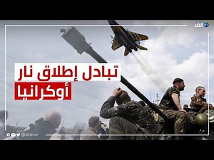 تبادل إطلاق نار على الهواء... ماذا يجري على الحدود الأوكرانية؟