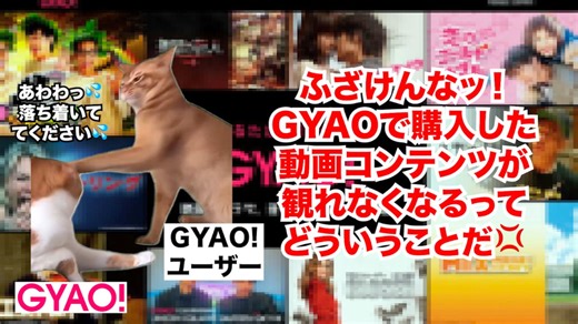 【GYAO!】購入した動画作品が二度と観られない！？時代の流れに取り残された動画配信サービス #猫マニ #猫ミーム