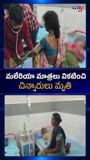 Child dies after adverse reaction to tablets in Polavaram Agency Area | AP News | TV5 News