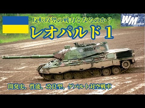 【兵器解説】レオパルド１戦車のすべて
