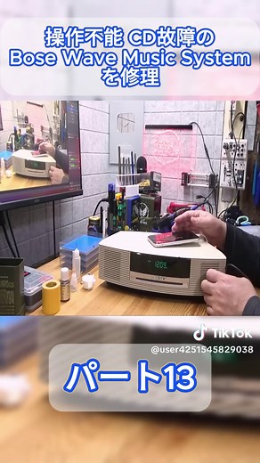 操作不能 CD故障のBose Wave Music Systemを修理