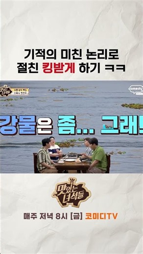저 강물도 먹으면 안 돼요?【🍜맛있는 녀석들】 매주 금요일 저녁 8시!