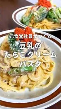 元食堂社員がつくる豆乳のたらこクリームパスタ🍝 #ふたりごはん #料理 #簡単レシピ #簡単料理 #まいにちごはん #たらこパスタ #クリームパスタ #パスタ