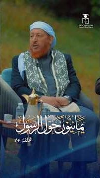 إيمان يتصدى الانحرافات | أ.د. صالح الضبياني | يمانيون حول الرسول ﷺ | أكاديمة علوم الدولية
