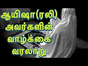 Ayeesha ( rali) life history in tamil| ஆயிஷா (ரலி) அவர்களின் வாழ்க்கை வரலாறு | Tamil islam channel