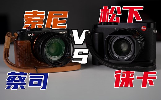 [HK测评]徕卡Q2 vs 索尼RX1R2对比测试，德日pk还是霓虹内战？