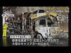 トンネル火災で新東名高速が15時間通行止め…運転手「タイヤがバーストし火が出た」 静岡市