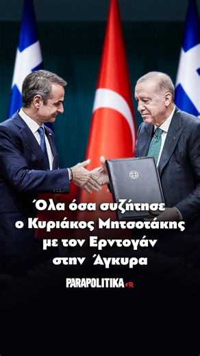 parapolitika.gr | Όλα όσα συζήτησε ο Κυριάκος Μητσοτάκης με τον Ερντογάν στην Άγκυρα #parapolitikagr #greece #μητσοτακης #ερντογαν | Instagram