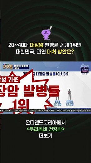 [우리동네 건강왕] 우리나라 대장암 1위 대처방안은?