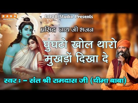 चीमा बाबा Chanda re Sandesho Lyade |Chima Baba Bhajan|संदेशो ल्यादे म्हारी माय को | RamDas JI Bhajan