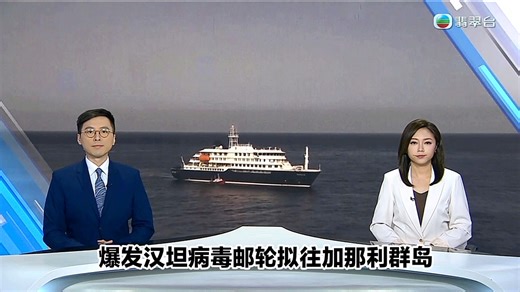 【TVB翡翠台】六点半新闻:爆发汉坦病毒邮轮拟往加那利群岛