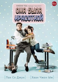 Сериал Она была красоткой 1 сезон She was Pretty смотреть онлайн бесплатно!