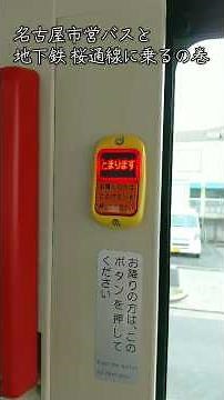 名古屋市営バスと地下鉄桜通線を乗り継ぎ名古屋市中心街へ #名古屋 #shorts