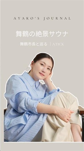 舞鶴市長と巡る舞鶴/ Atick サウナ
